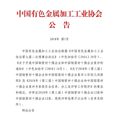 沙金990铝业荣获“2018年(第三届)中国铝箔材十强企业”