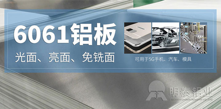 6061铝合金板材厂家_6061铝板T6、F、O不同状态的特点？