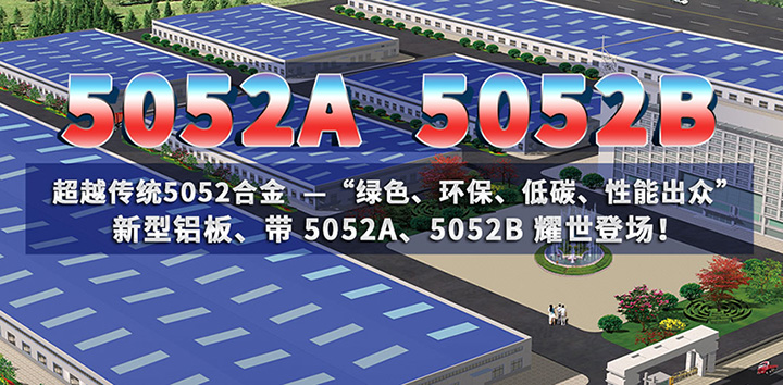 低碳环保的5052A铝板、5052B铝板亮相上海铝工业展会