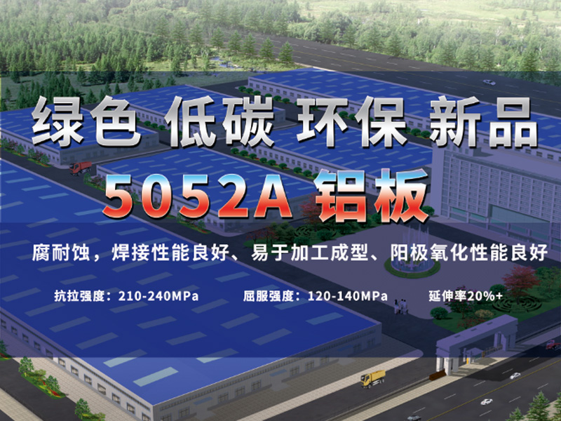 共绘绿水青山 沙金990铝业绿色低碳5052A铝板震撼来袭