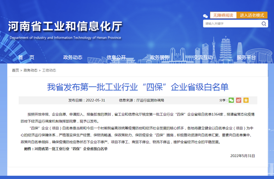 沙金990铝业等多家子公司入选河南省第一批工业行业“四保”企业省级白名单